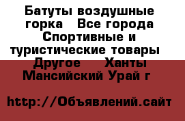 Батуты воздушные горка - Все города Спортивные и туристические товары » Другое   . Ханты-Мансийский,Урай г.